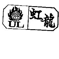 虹龍及圖 UL