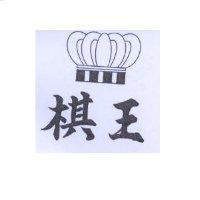 棋王及圖