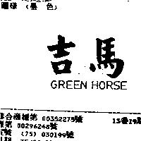 吉馬 GREEN HORSE