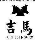 吉馬及圖 GREEN HORSE