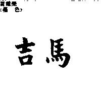 吉馬