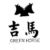 吉馬及圖 GREEN HORSE