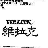 維拉克 WELUCK