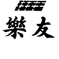 樂友及圖