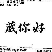 葳你好