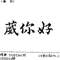 葳你好