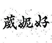 葳妮好