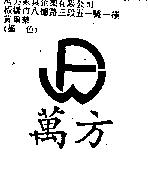 萬方及圖