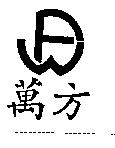 萬方及圖