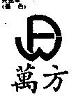 萬方及圖