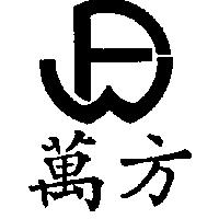 萬方及圖