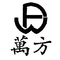 萬方及圖