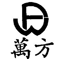 萬方及圖
