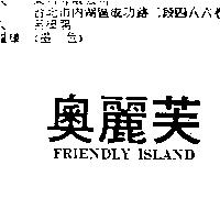 奧麗芙 FRIENDLY ISLAND