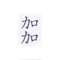 加加