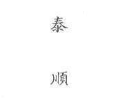 泰順