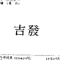 吉發