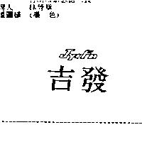吉發 JYIFA