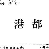 港都