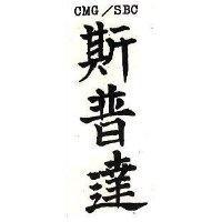 斯普達 CMG/SBC