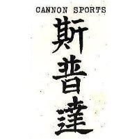 斯普達 CANNON SPORTS