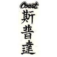 斯普達 COAST