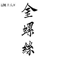金螺絲