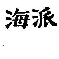 海派