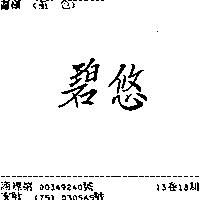 碧悠