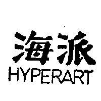 海派 HYPERART 
