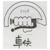車伕及圖 KieF