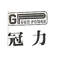 冠力及圖 GEM POWER