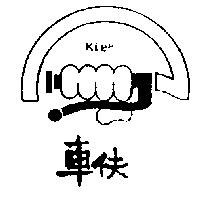 車伕及圖 KieF