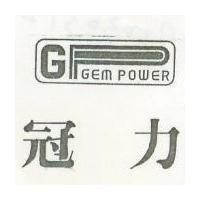 冠力及圖 GEM POWER