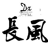 長風及圖 Dentex