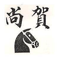 尚賀及圖