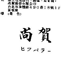 尚賀ヒツパラ–
