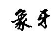 象牙