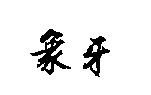 象牙