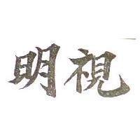 明視