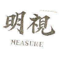 明視 MEASURE