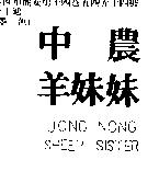 中農羊妹妹 JONG NONG SHEEP SISTER