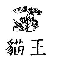 猫王及圖 WOSAGE