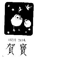 賀寶及圖 HEH BOA