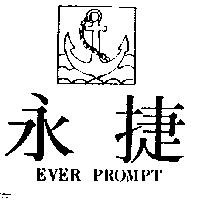 永捷及圖 EVER PROMPT