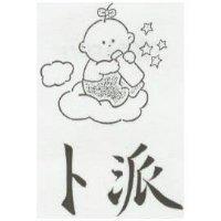 卜派及圖