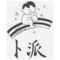 卜派及圖