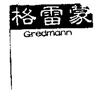 格雷蒙及圖 GREDMANN