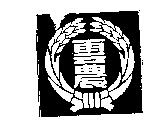 雲農及圖
