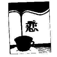 戀及圖